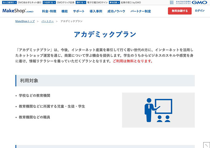 MakeShop【アカデミックプラン】
