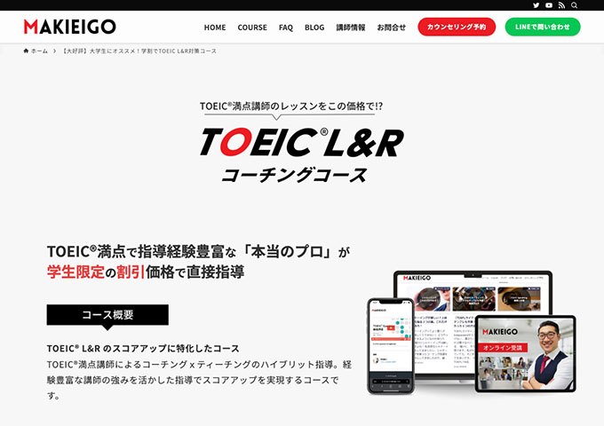 MAKIEIGO【大学生にオススメ！学割でTOEIC L&R対策コース】