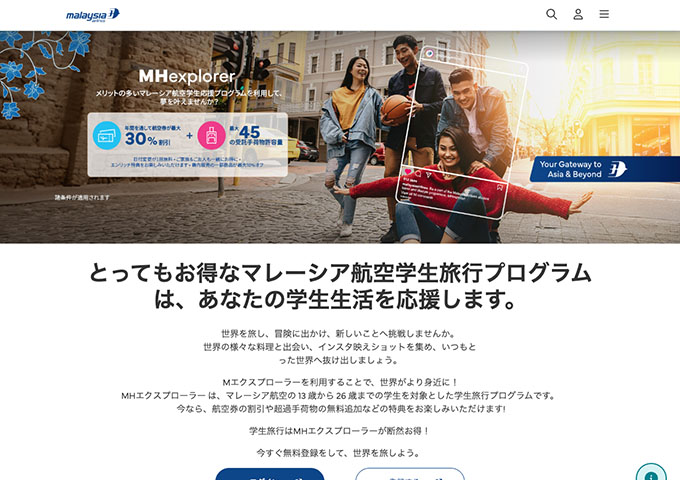 マレーシア航空【〈MHexplorer〉マレーシア航空学生旅行プログラム】