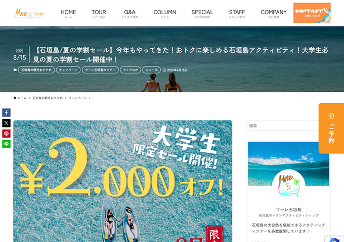 マーレ石垣島【大学生限定 夏の学割セール 9/1〜】