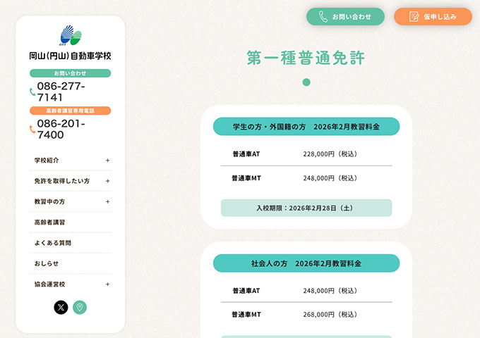 岡山（円山）自動車学校｜第一種普通免許【学生の方料金】