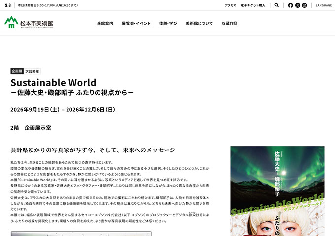 松本市美術館「Sustainable World －佐藤大史・磯部昭子 ふたりの視点から－」9/19〜【大学生・70歳以上の松本市民料金】