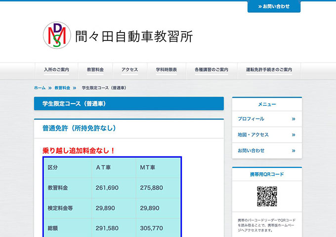 間々田自動車教習所【学生限定コース（普通車）】