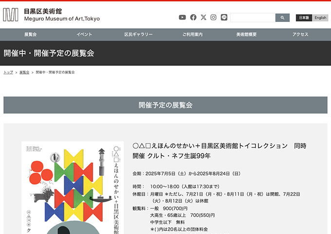 目黒区美術館「○△□えほんのせかい＋目黒区美術館トイコレクション」7/5〜【大高生・65歳以上料金】