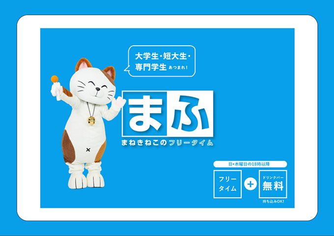 カラオケまねきねこ【大学生・短大生・専門学生にお得なフリータイム『まふ』】