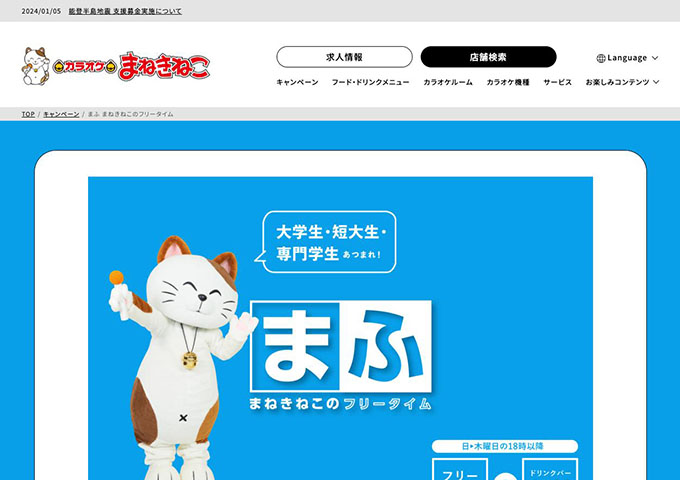 カラオケまねきねこ【大学生・短大生・専門学生にお得なフリータイム『まふ』】