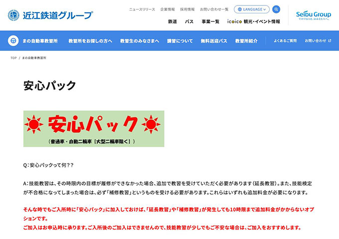 まの自動車教習所【〈安心パック〉学割】