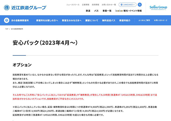 まの自動車教習所【〈安心パック〉学割】