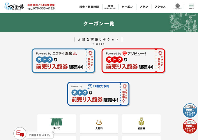 京都 竹の郷温泉 万葉の湯｜クーポン【学割クーポン】