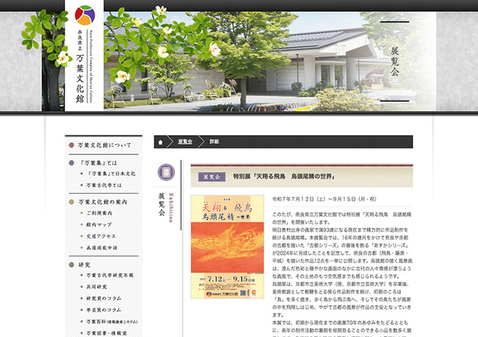 奈良県立万葉文化館「天翔る飛鳥 烏頭尾精の世界」7/12〜【高・大学生料金】