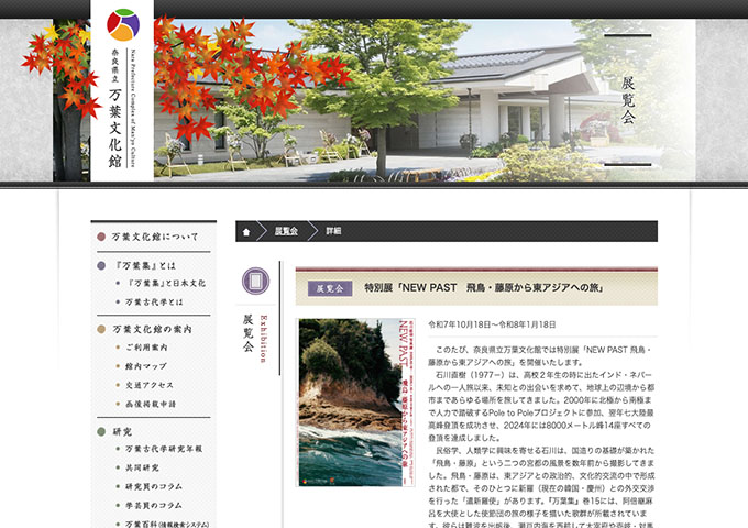 奈良県立万葉文化館「NEW PAST 飛鳥・藤原から東アジアへの旅」10/18〜【高・大学生料金】