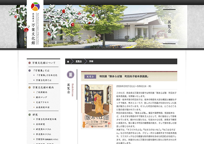 奈良県立万葉文化館「隙あらば猫 町田尚子絵本原画展」【高・大学生料金】