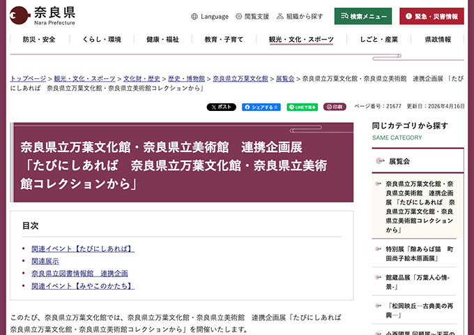 奈良県立万葉文化館・奈良県立美術館　連携企画展 「たびにしあれば　奈良県立万葉文化館・奈良県立美術館コレクションから」5/16〜【高・大学生料金】