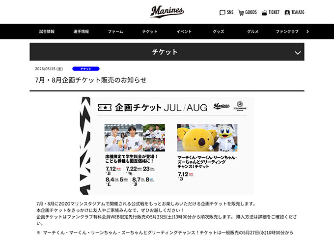 千葉ロッテマリーンズ【〈7月・8月企画チケット〉席種限定で学生料金が登場！（販売5/23〜）】
