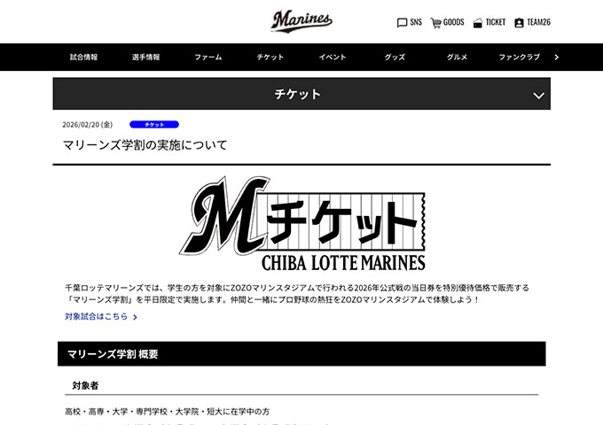 千葉ロッテマリーンズ【マリーンズ学割】