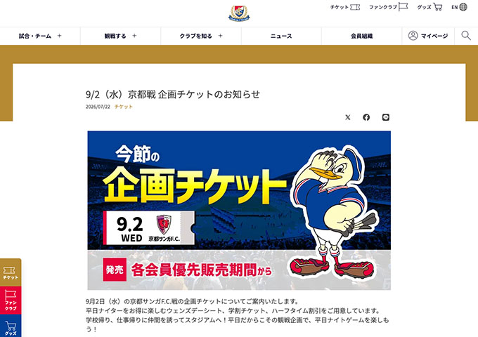 横浜F.マリノス【〈9/2 京都戦〉学生割引チケット】