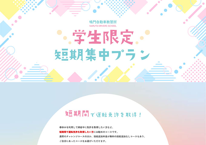 鳴門自動車教習所【学生限定 短期集中プラン（1月〜）】