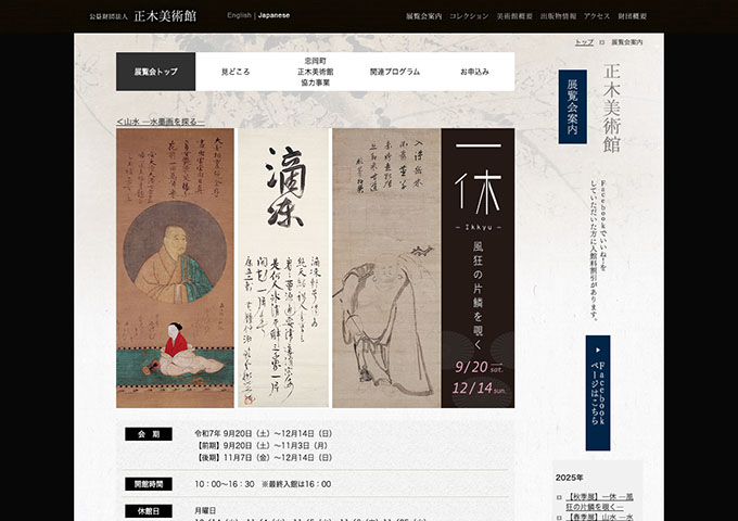 正木美術館「一休 —風狂の片鱗を覗く-」9/20〜【高・大生料金】