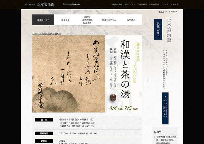 正木美術館「和漢と茶の湯」【高・大生料金】