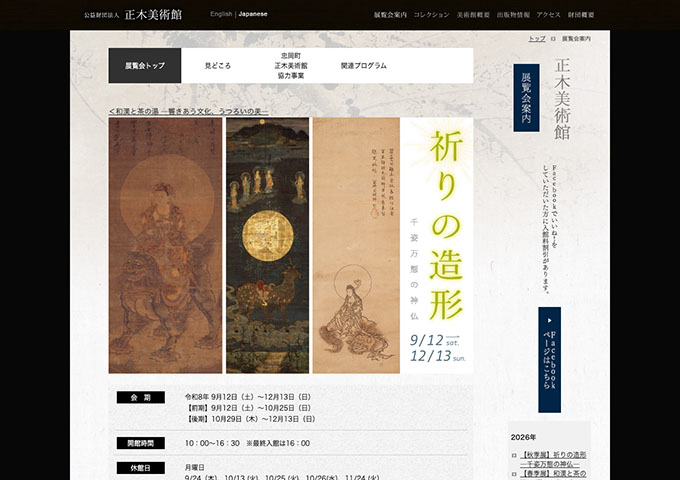正木美術館「祈りの造形」9/12〜【高・大生料金】