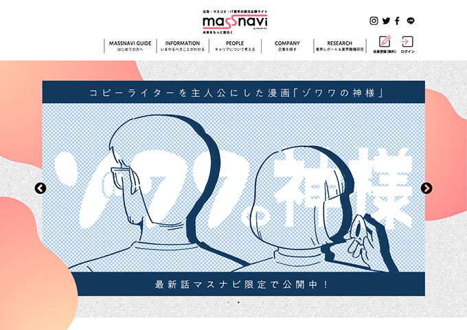 広告・マスコミ・IT業界の就活応援サイト「マスナビ」