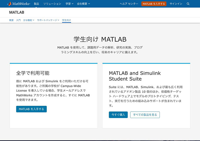 MathWorks｜MATLAB【学生向け MATLAB】