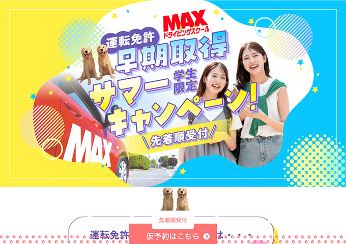 千曲自動車学校【学生限定 早期取得サマーキャンペーン】