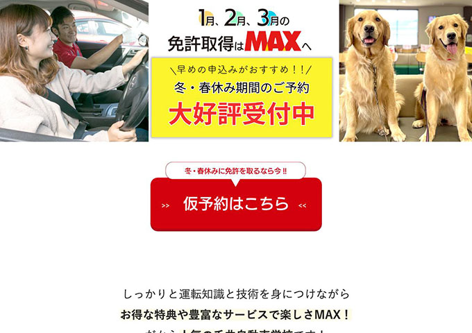 千曲自動車学校【〈冬・春休み期間のご予約〉学生限定 追加料金無料サービス】