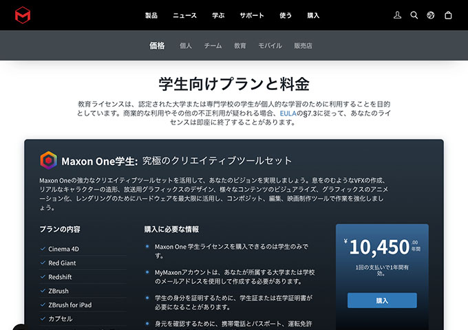MAXON【〈Maxon One〉学生向けプラン】