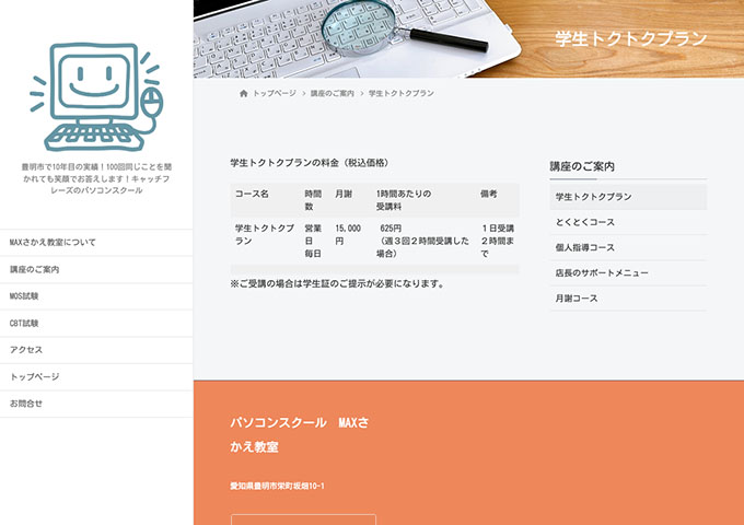 パソコンスクールMAXさかえ教室【学生トクトクプラン】