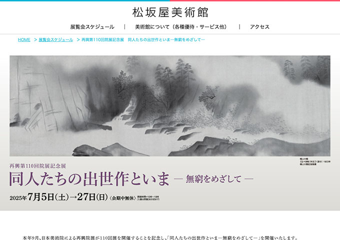 松坂屋美術館「同人たちの出世作といま―無窮をめざして―」7/5〜【高・大生料金】