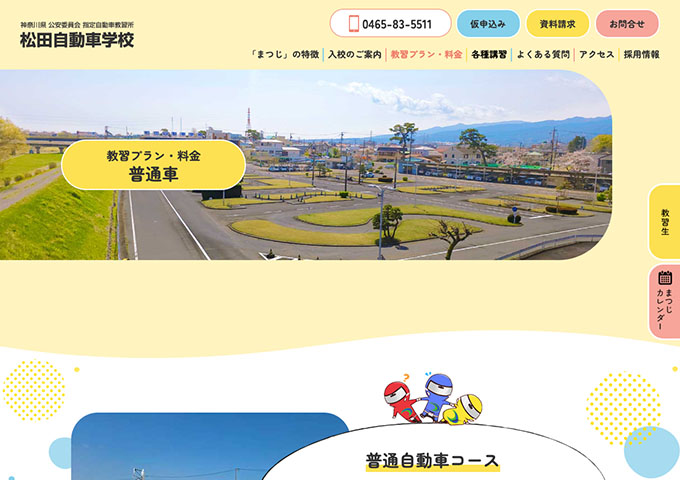 松田自動車学校｜普通自動車コース【高校・専門学校・大学・予備校生には、キャッシュバックがあります。】