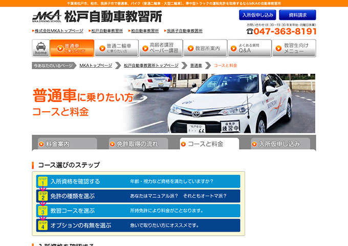 松戸自動車教習所｜普通車【学生割引もございます。】