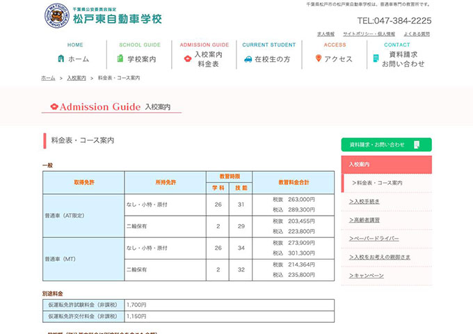 松戸東自動車学校【学生コース】