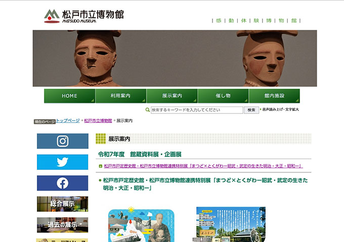 松戸市立博物館「まつど×とくがわー昭武・武定の生きた明治・大正・昭和ー」【高校生・大学生料金】
