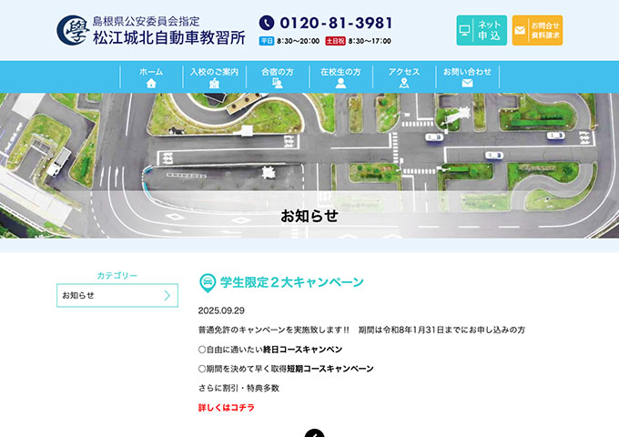 松江城北自動車教習所【学生限定2大キャンペーン】
