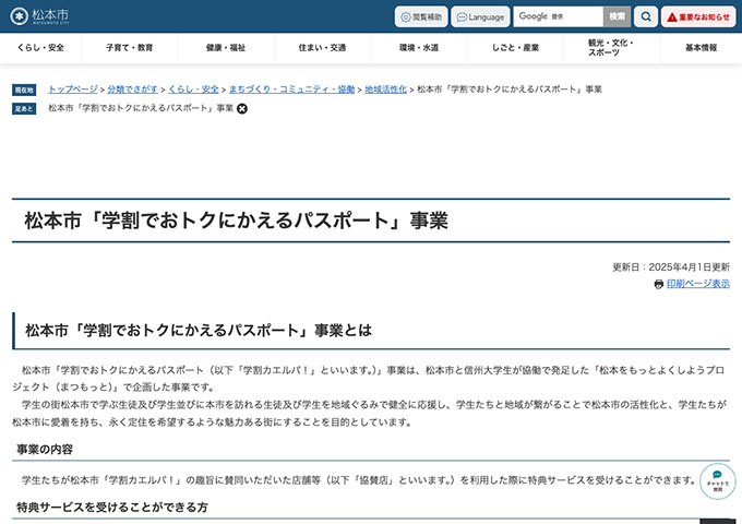松本市「学割でおトクにかえるパスポート」事業