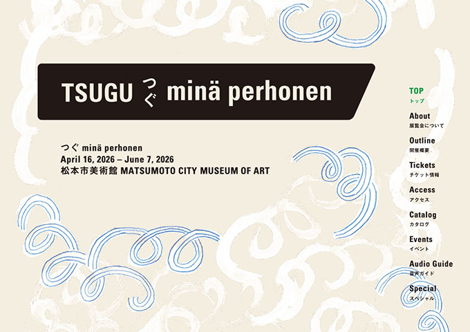 松本市美術館「つぐ minä perhonen」【大学生料金】