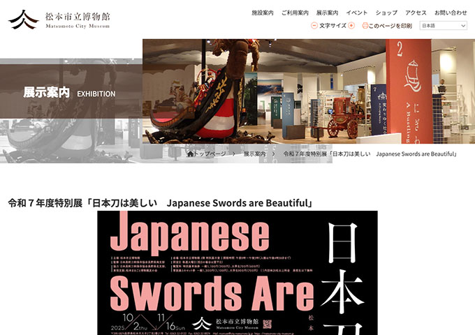 松本市立博物館「日本刀は美しい　Japanese Swords are Beautiful」10/2〜【大学生料金】