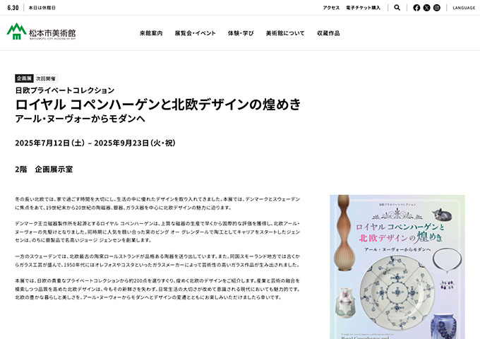 松本市美術館「ロイヤル コペンハーゲンと北欧デザインの煌めき」7/12〜【大学生・70歳以上の松本市民料金】