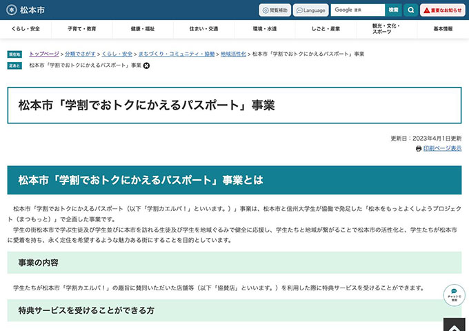 松本市「学割でおトクにかえるパスポート」事業