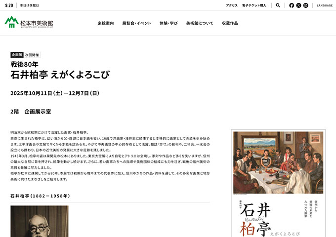 松本市美術館「石井柏亭 えがくよろこび」10/11〜【大学生・70歳以上の松本市民料金】