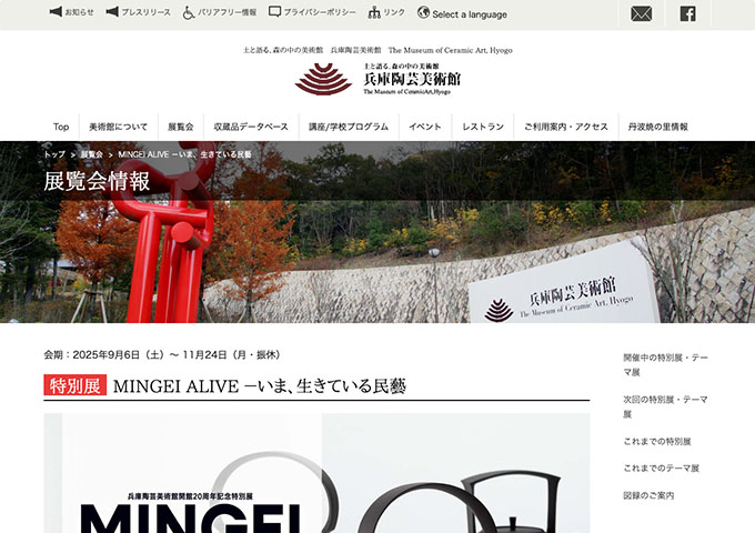 兵庫陶芸美術館「MINGEI ALIVE －いま、生きている民藝」9/6〜【大学生料金】