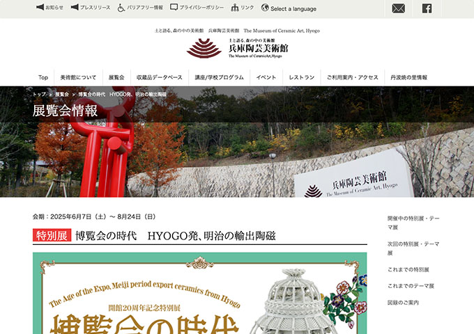 兵庫陶芸美術館「博覧会の時代 HYOGO発、明治の輸出陶磁」6/7〜【大学生料金】