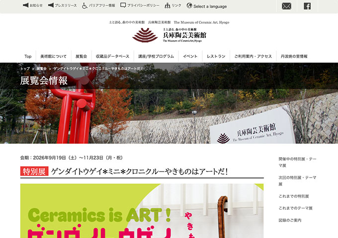 兵庫陶芸美術館「ゲンダイトウゲイ＊ミニ＊クロニクル－やきものはアートだ！」9/19〜【大学生料金】