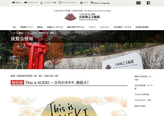兵庫陶芸美術館「This is SUEKI —古代のカタチ、無限大！」【大学生料金】