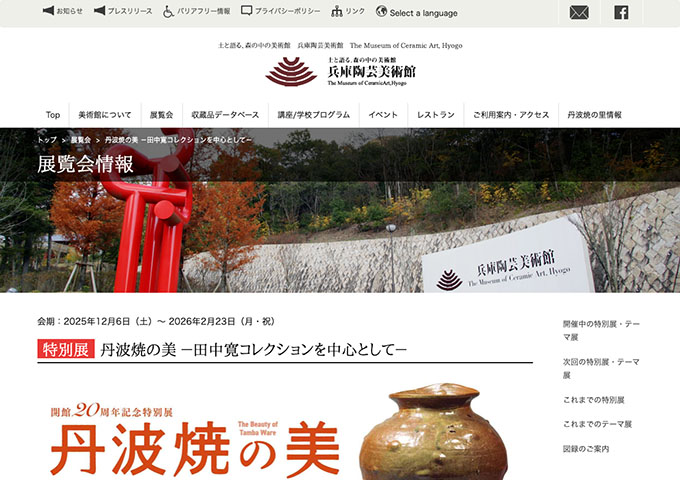 兵庫陶芸美術館「丹波焼の美 －田中寛コレクションを中心として－」12/6〜【大学生料金】