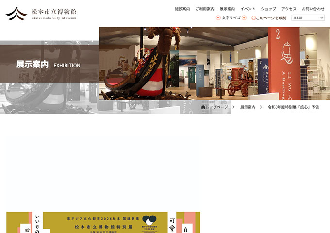 松本市立博物館「旅心」4/29〜【大学生料金】