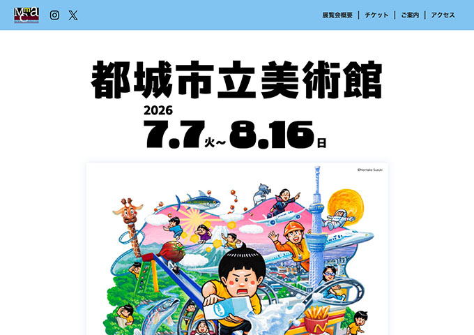 都城市立美術館「鈴木のりたけ大原画展」7/7〜【小・中・高・大学生料金】