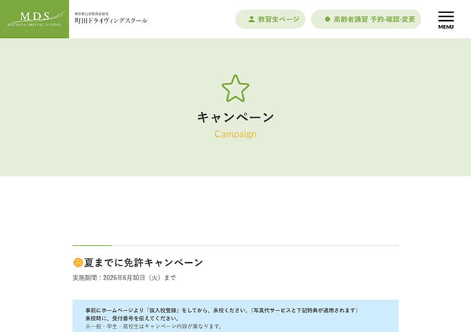 町田ドライヴィングスクール【夏までに免許キャンペーン［学生］】
